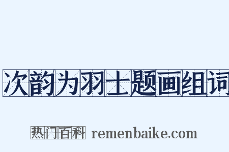 次韵为羽士题画组词是什么意思的图片